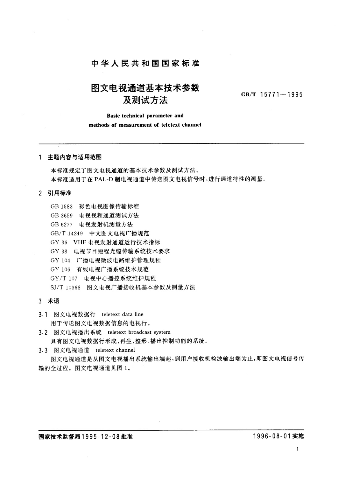 GB/T 15771-1995 图文电视通道基本技术参数及测试方法