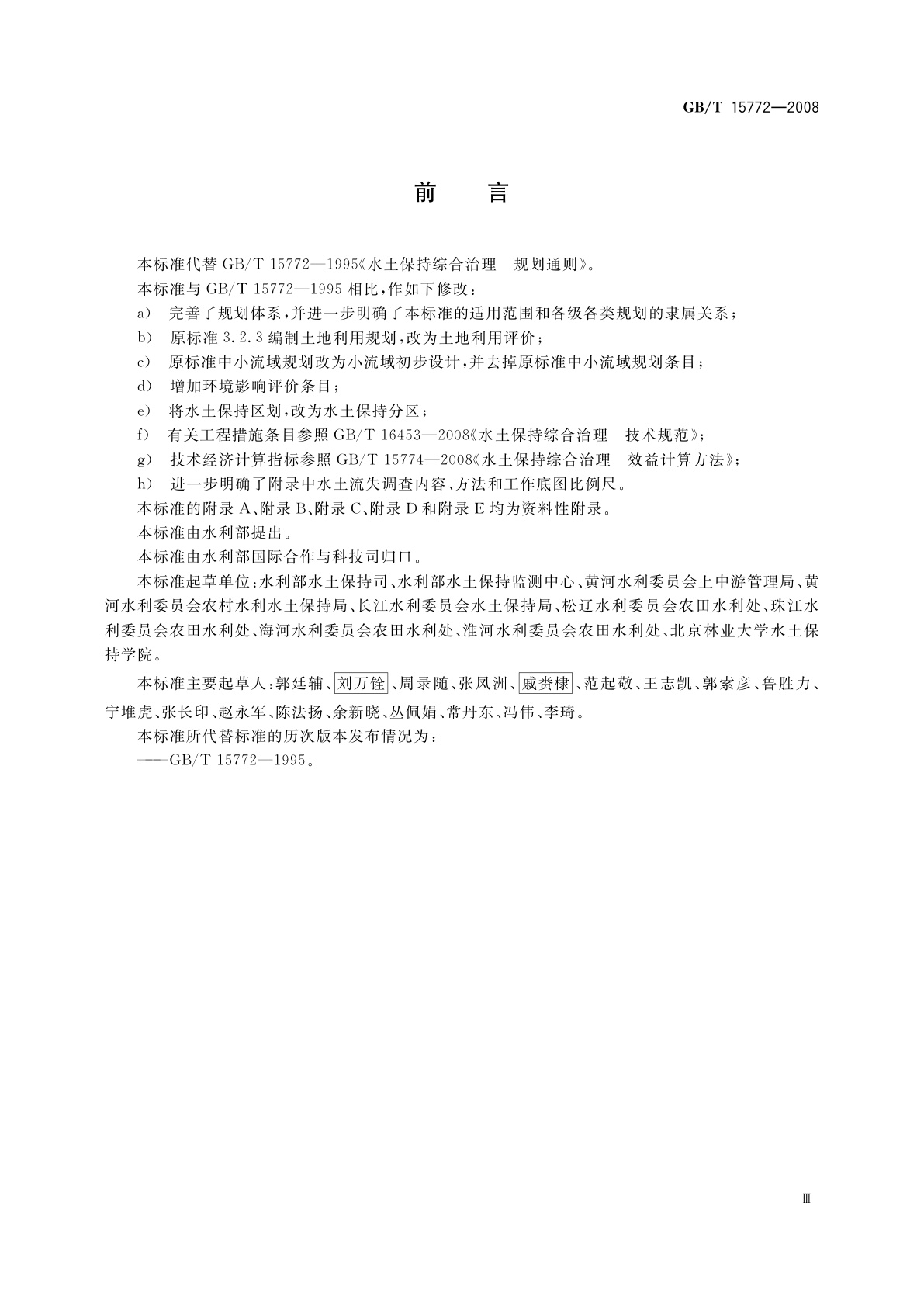 GB/T 15772-2008 水土保持综合治理　规划通则