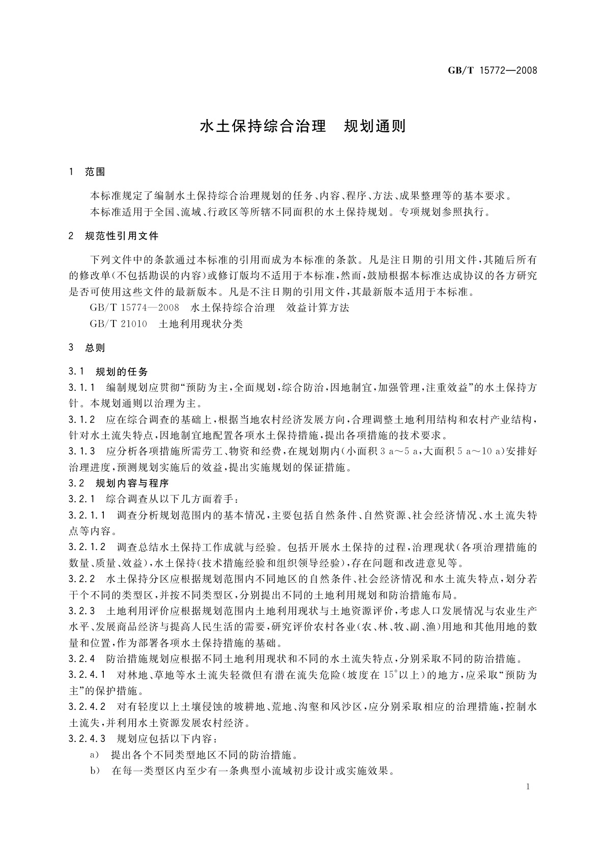 GB/T 15772-2008 水土保持综合治理　规划通则