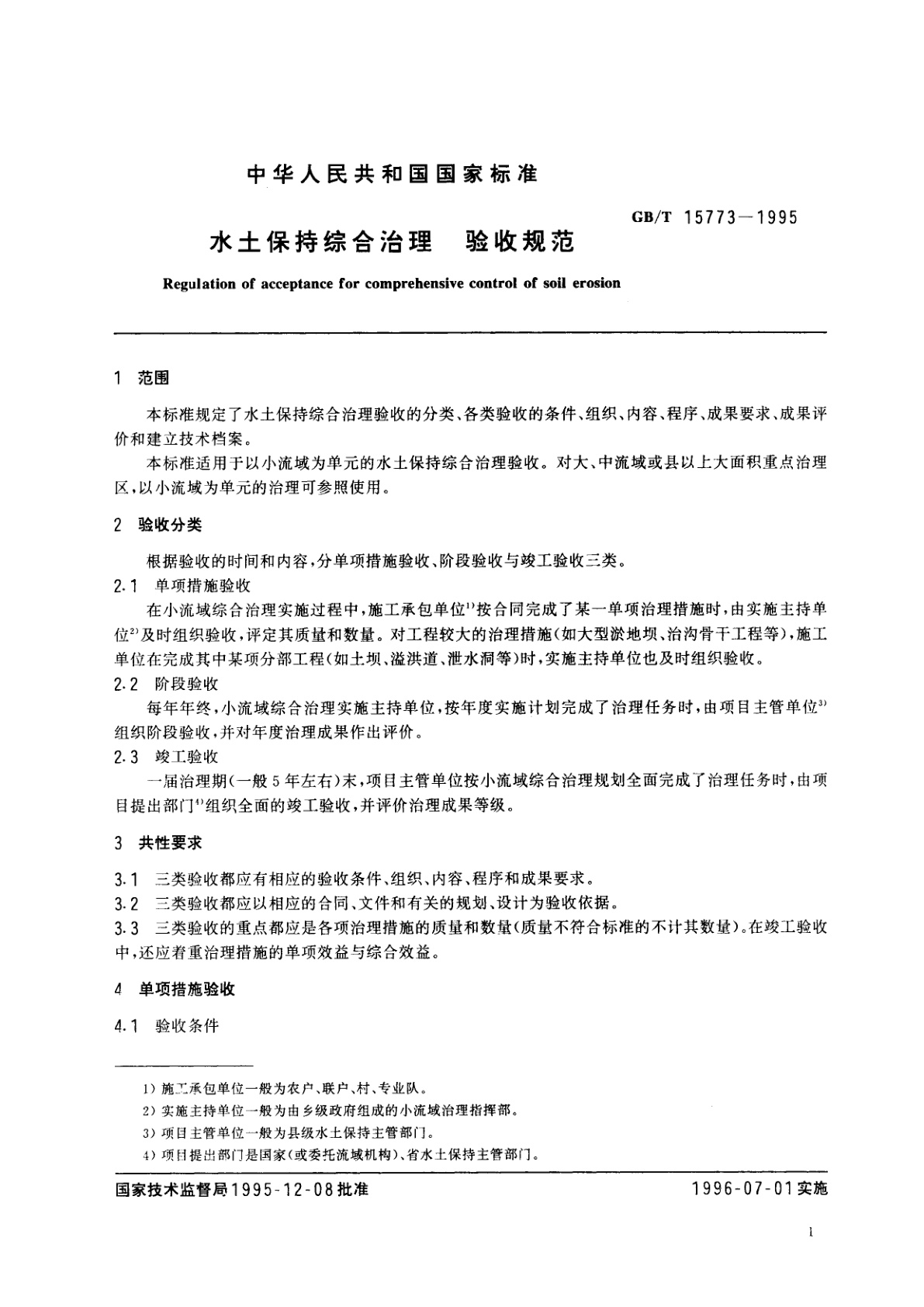 GB/T 15773-1995 水土保持综合治理　验收规范