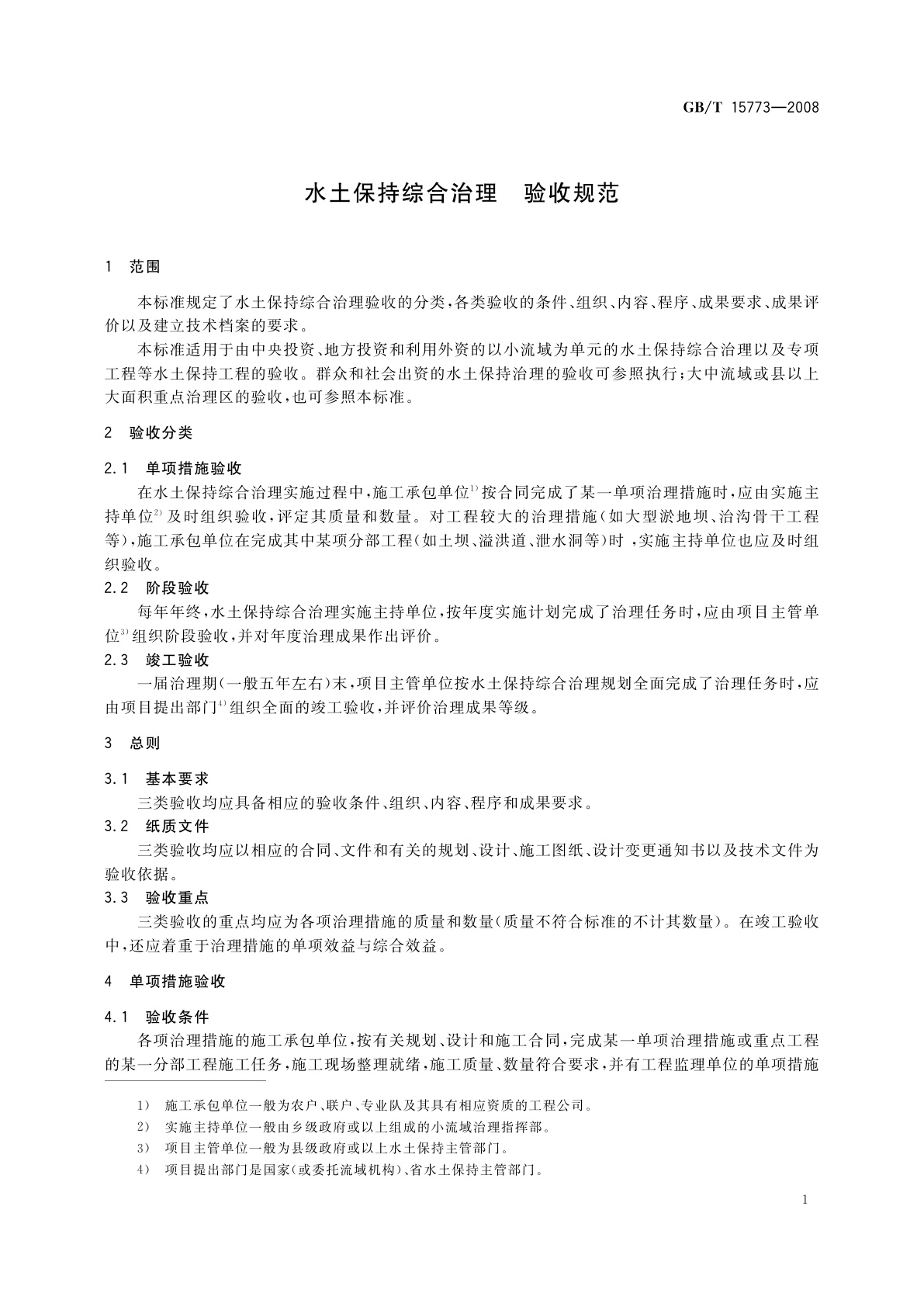 GB/T 15773-2008 水土保持综合治理　验收规范