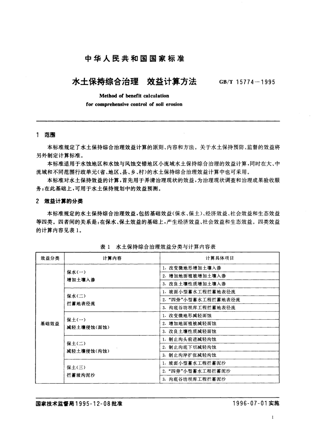 GB/T 15774-1995 水土保持综合治理　效益计算方法