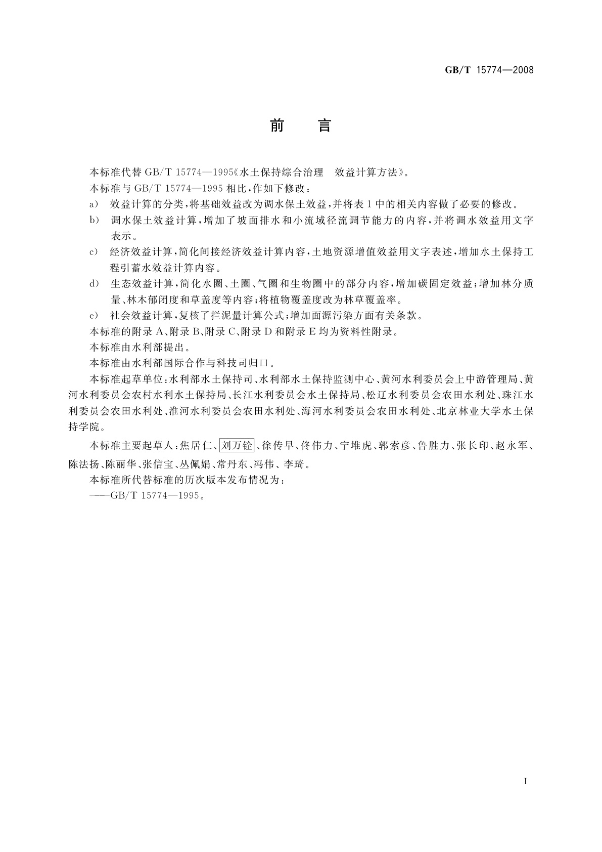 GB/T 15774-2008 水土保持综合治理　效益计算方法