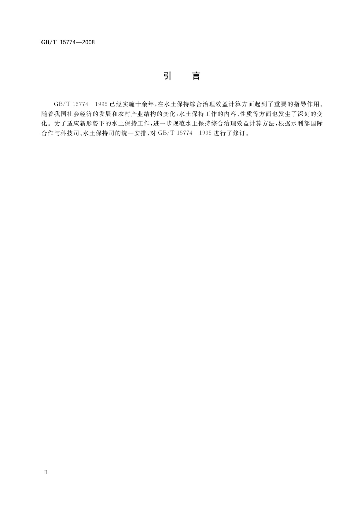 GB/T 15774-2008 水土保持综合治理　效益计算方法