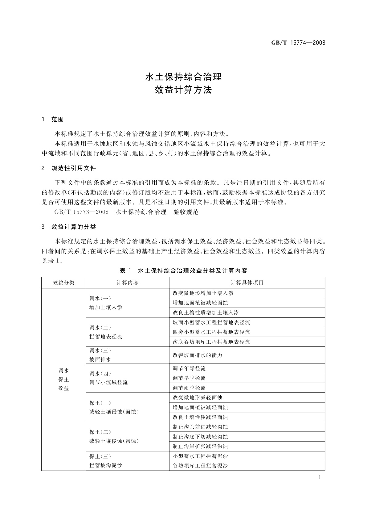 GB/T 15774-2008 水土保持综合治理　效益计算方法