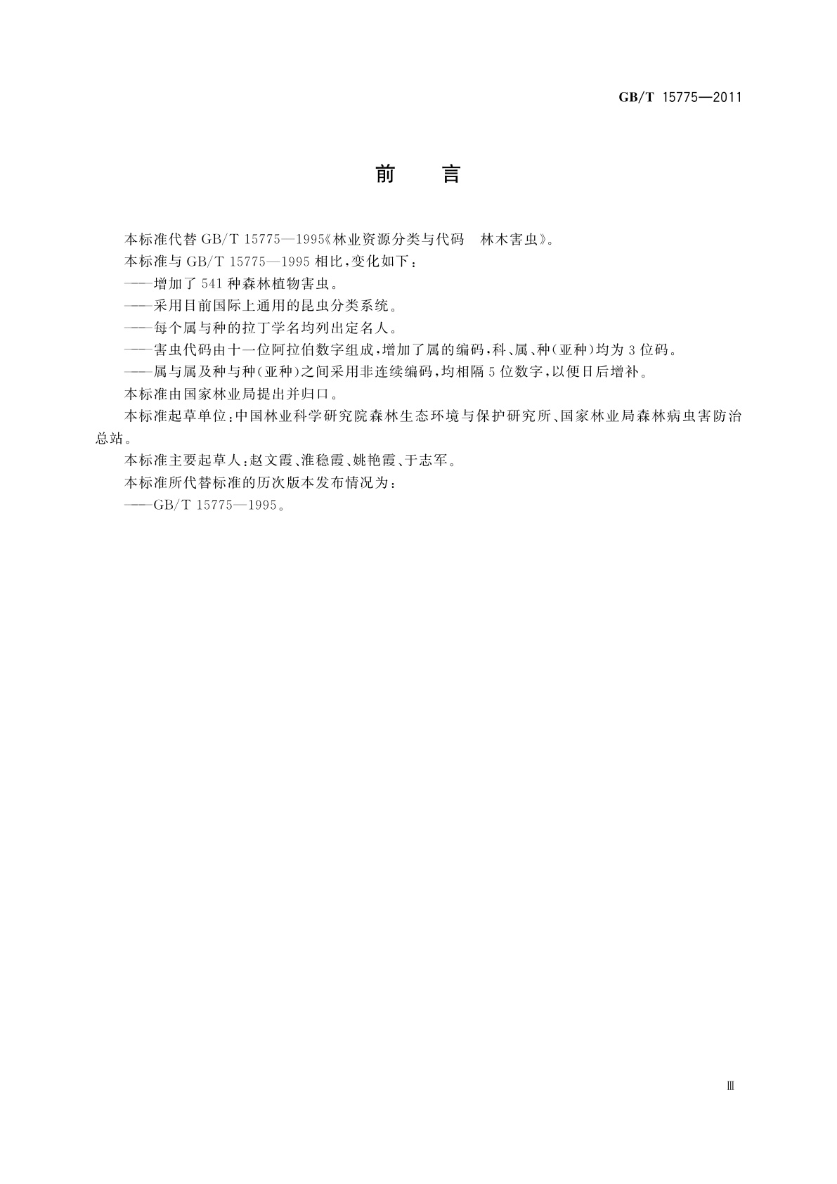 GB/T 15775-2011 森林植物害虫分类与代码