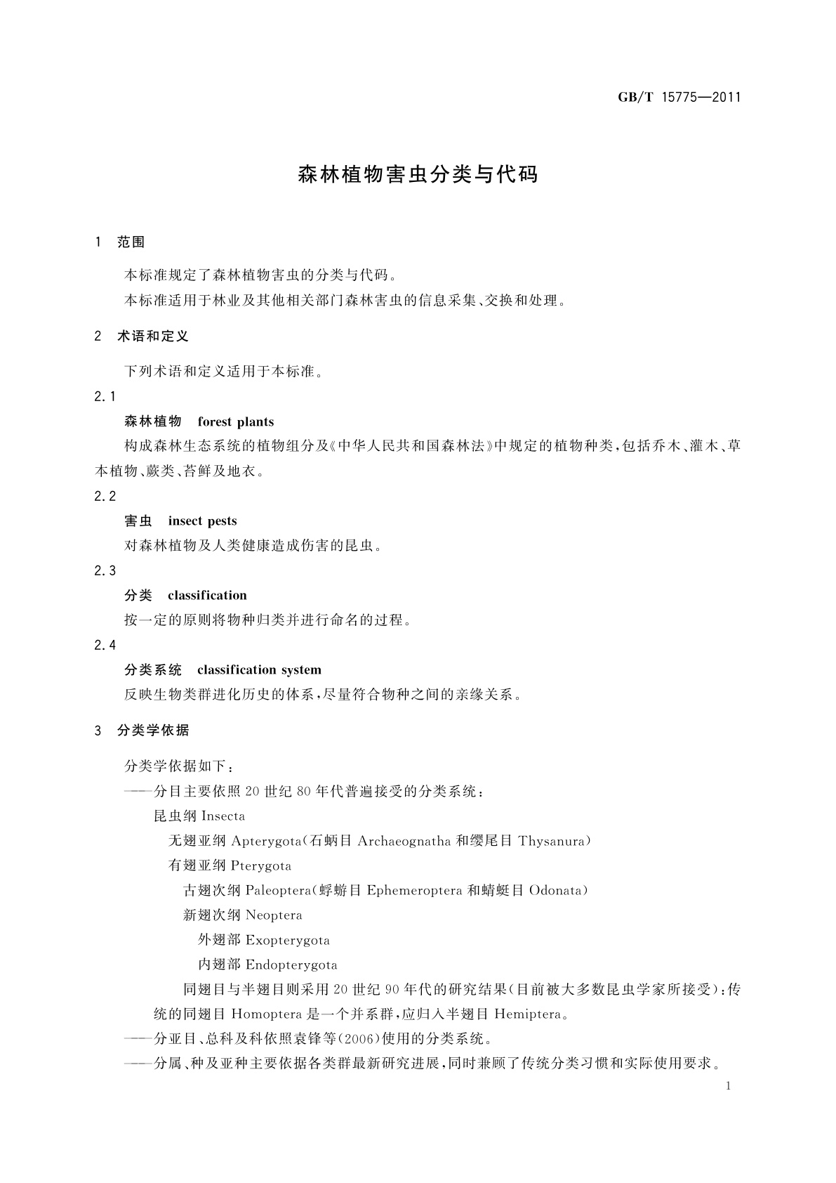 GB/T 15775-2011 森林植物害虫分类与代码