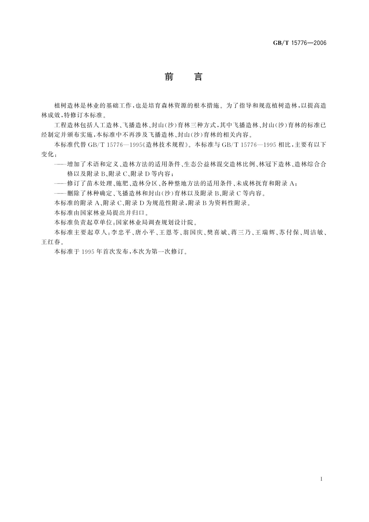 GB/T 15776-2006 造林技术规程