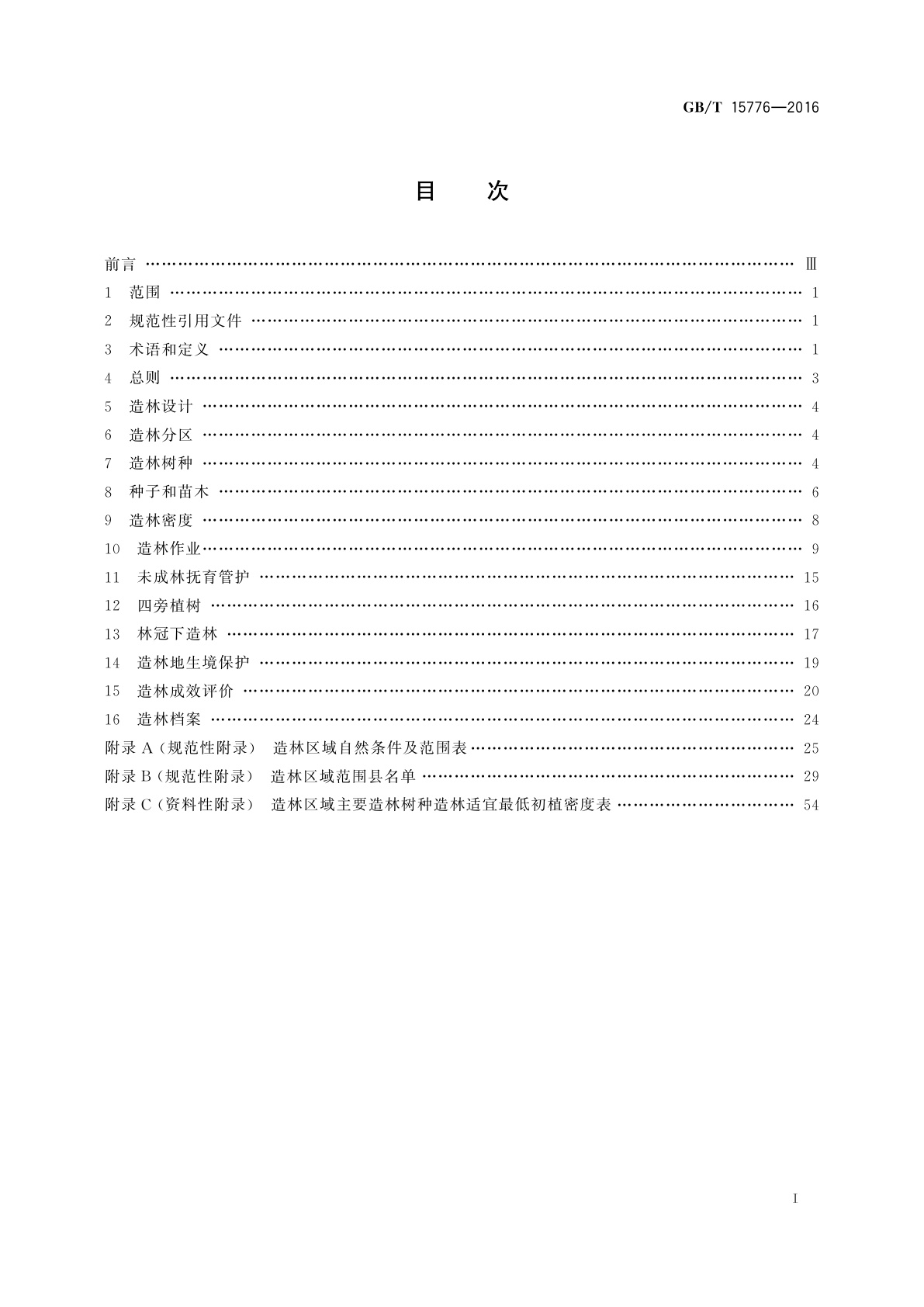 GB/T 15776-2016 造林技术规程