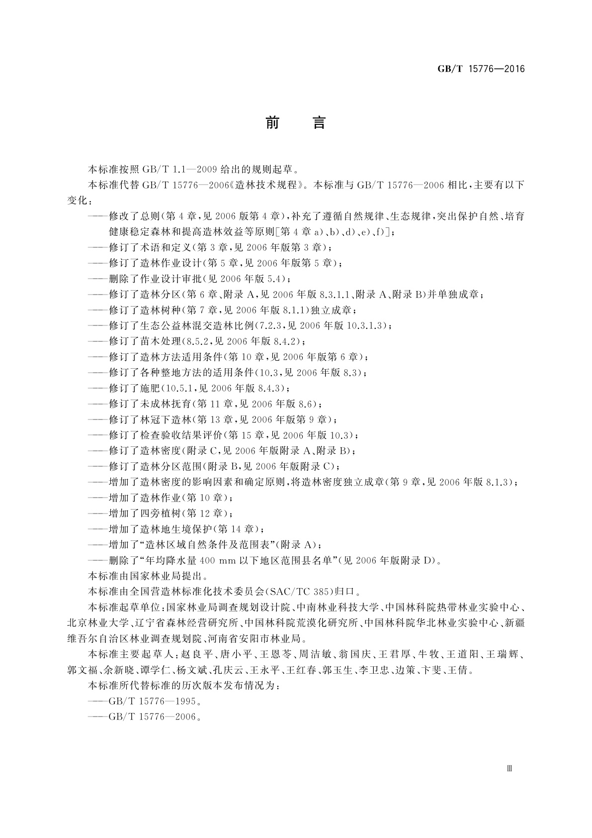 GB/T 15776-2016 造林技术规程