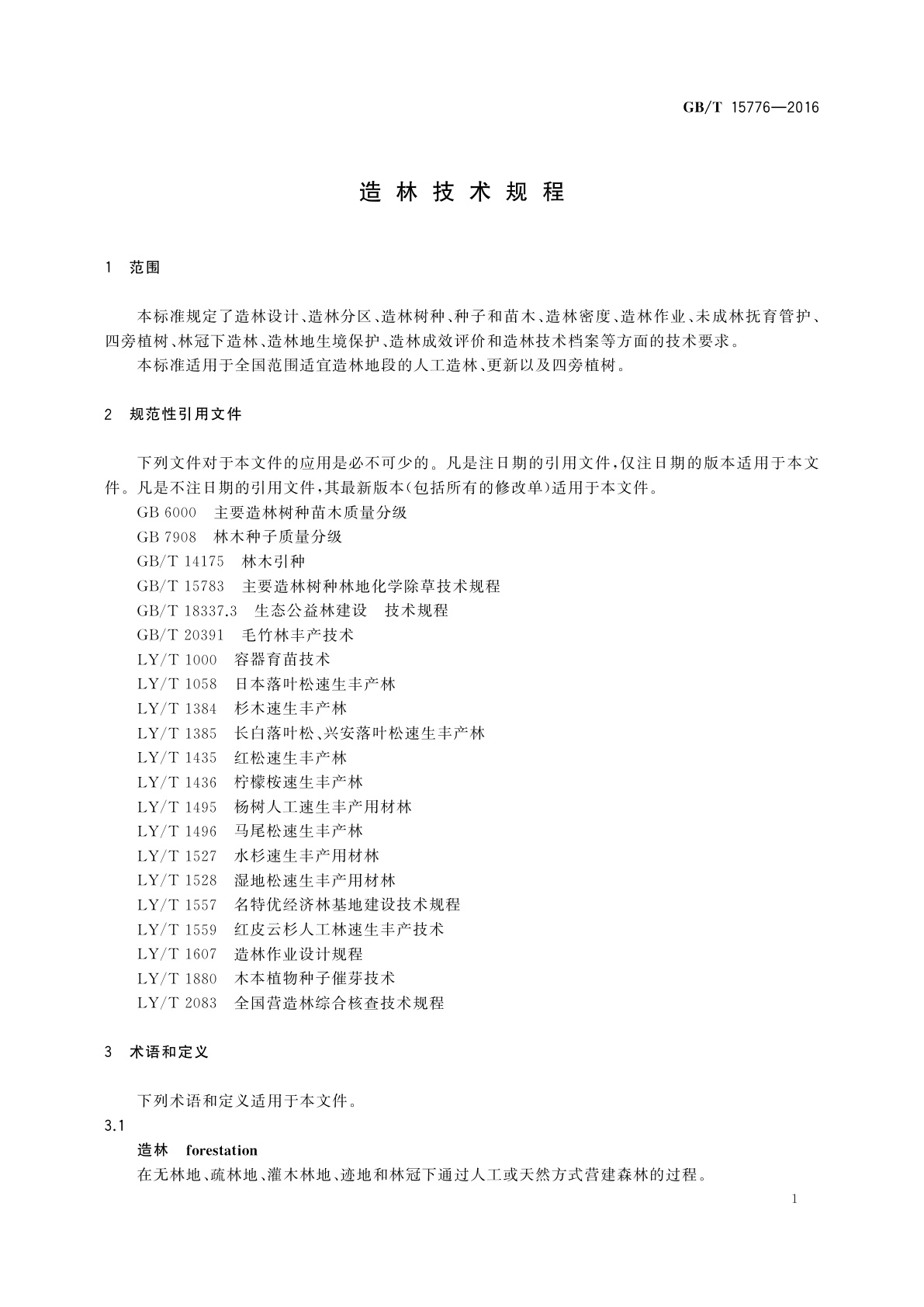 GB/T 15776-2016 造林技术规程