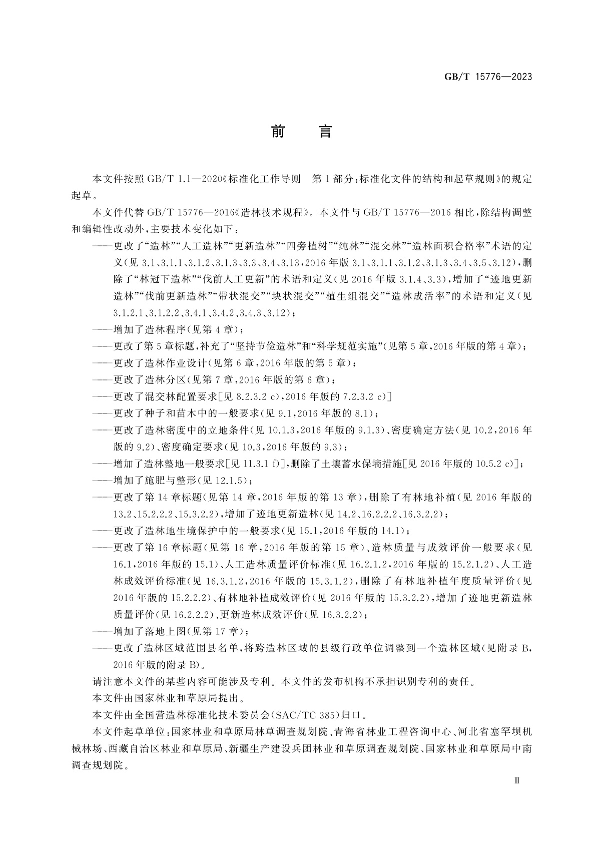 GB/T 15776-2023 造林技术规程