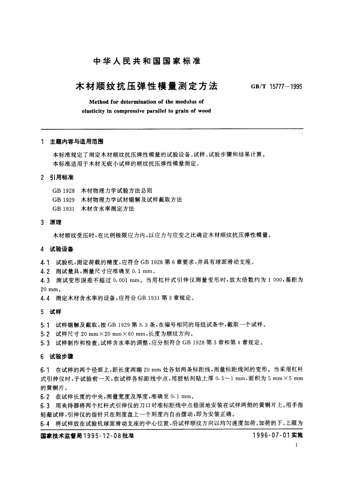 GB/T 15777-1995 木材顺纹抗压弹性模量测定方法