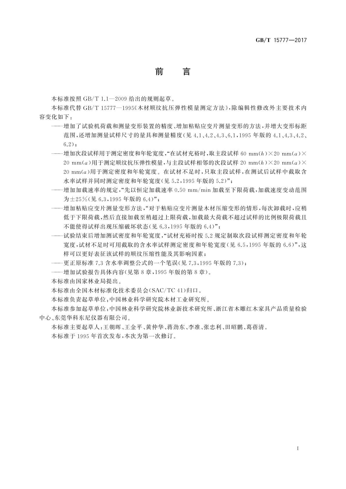 GB/T 15777-2017 木材顺纹抗压弹性模量测定方法