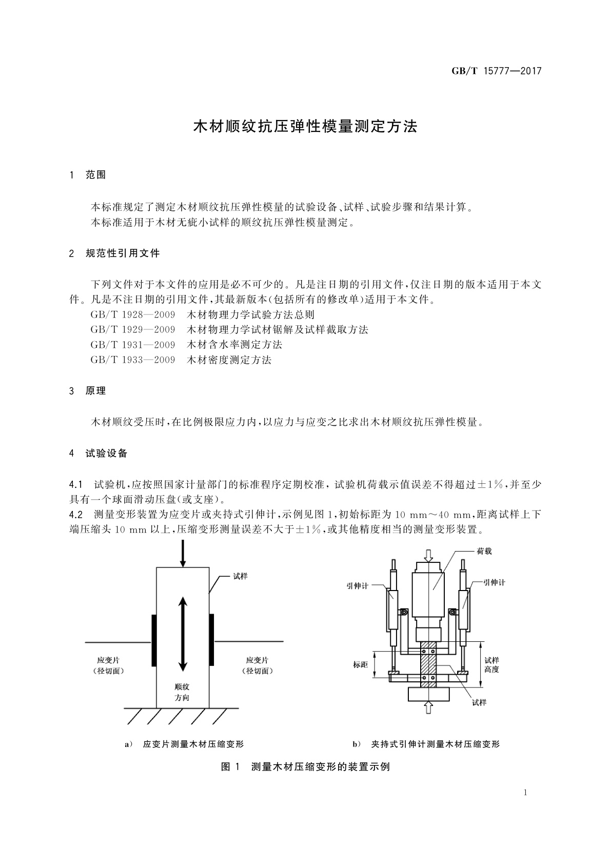 GB/T 15777-2017 木材顺纹抗压弹性模量测定方法