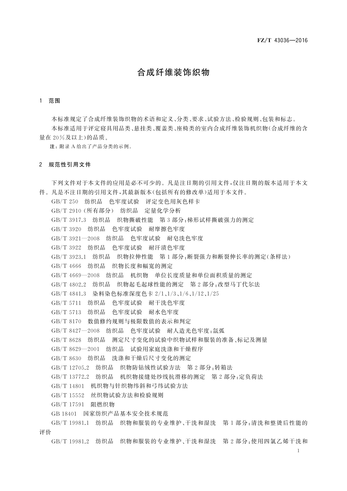 FZ/T 43036-2016 合成纤维装饰织物