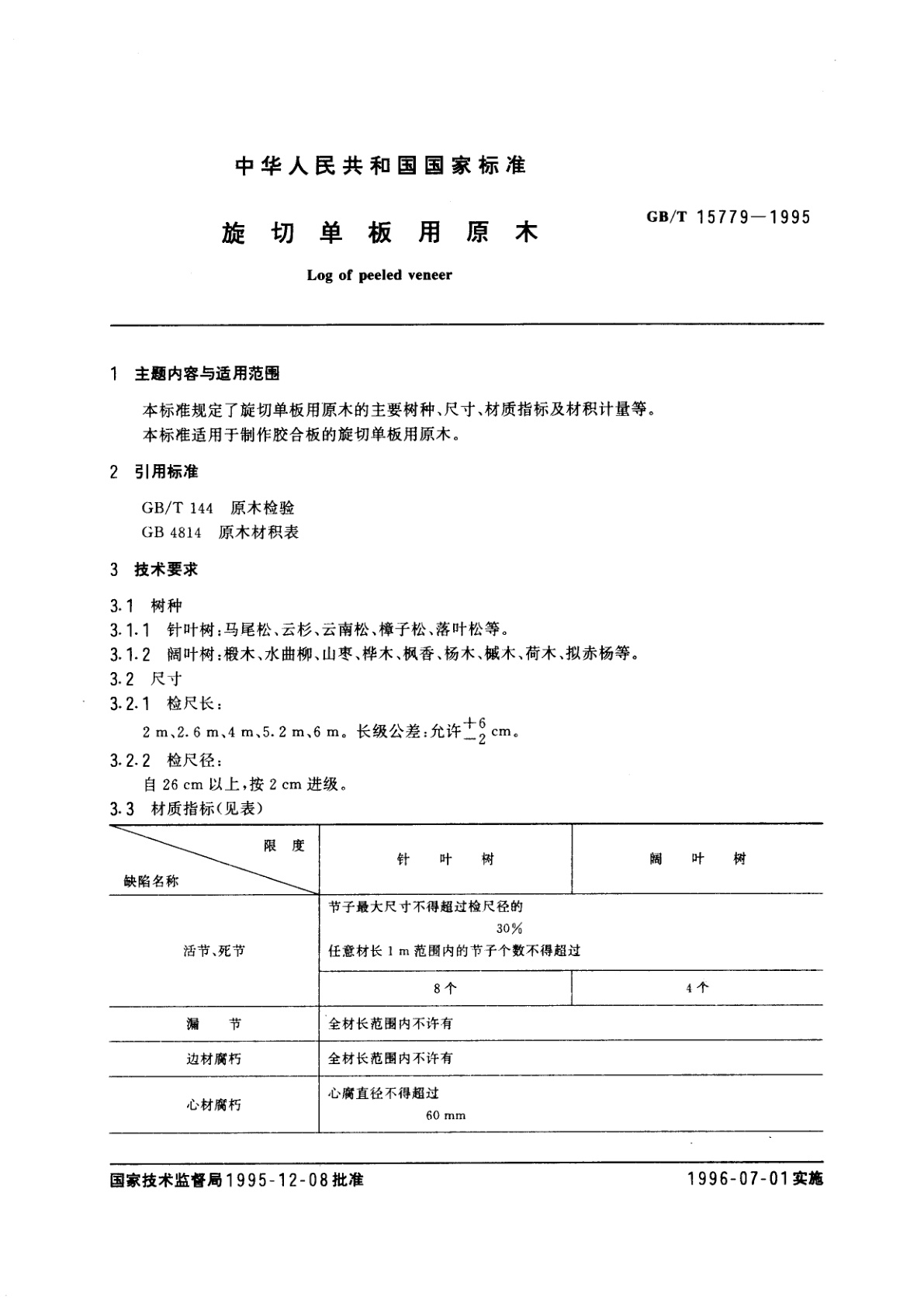 GB/T 15779-1995 旋切单板用原木