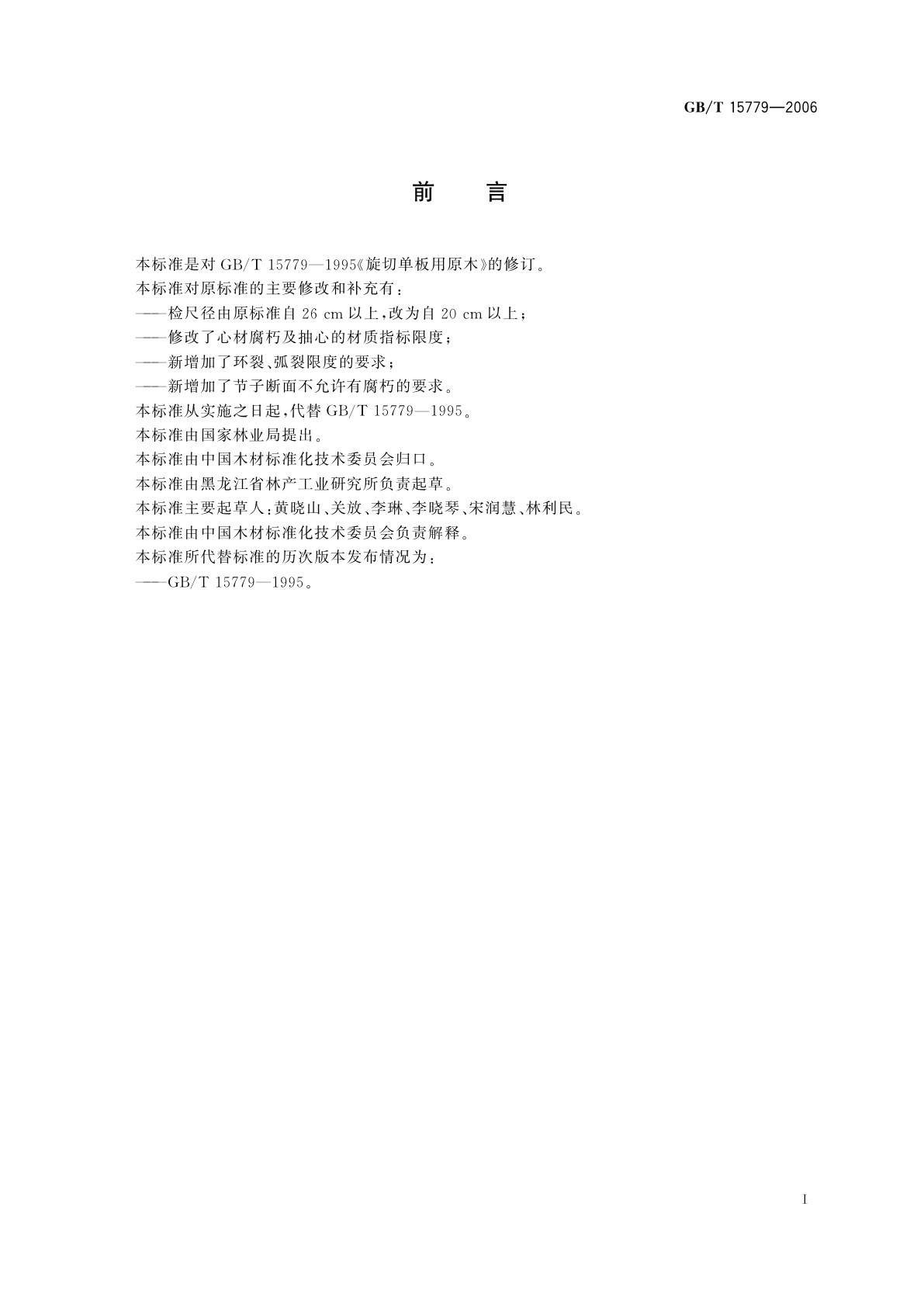 GB/T 15779-2006 旋切单板用原木