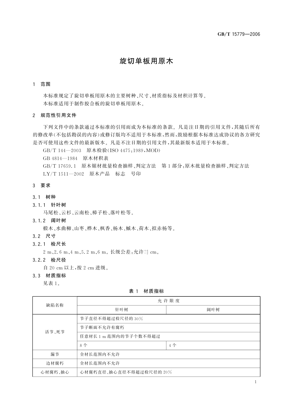 GB/T 15779-2006 旋切单板用原木