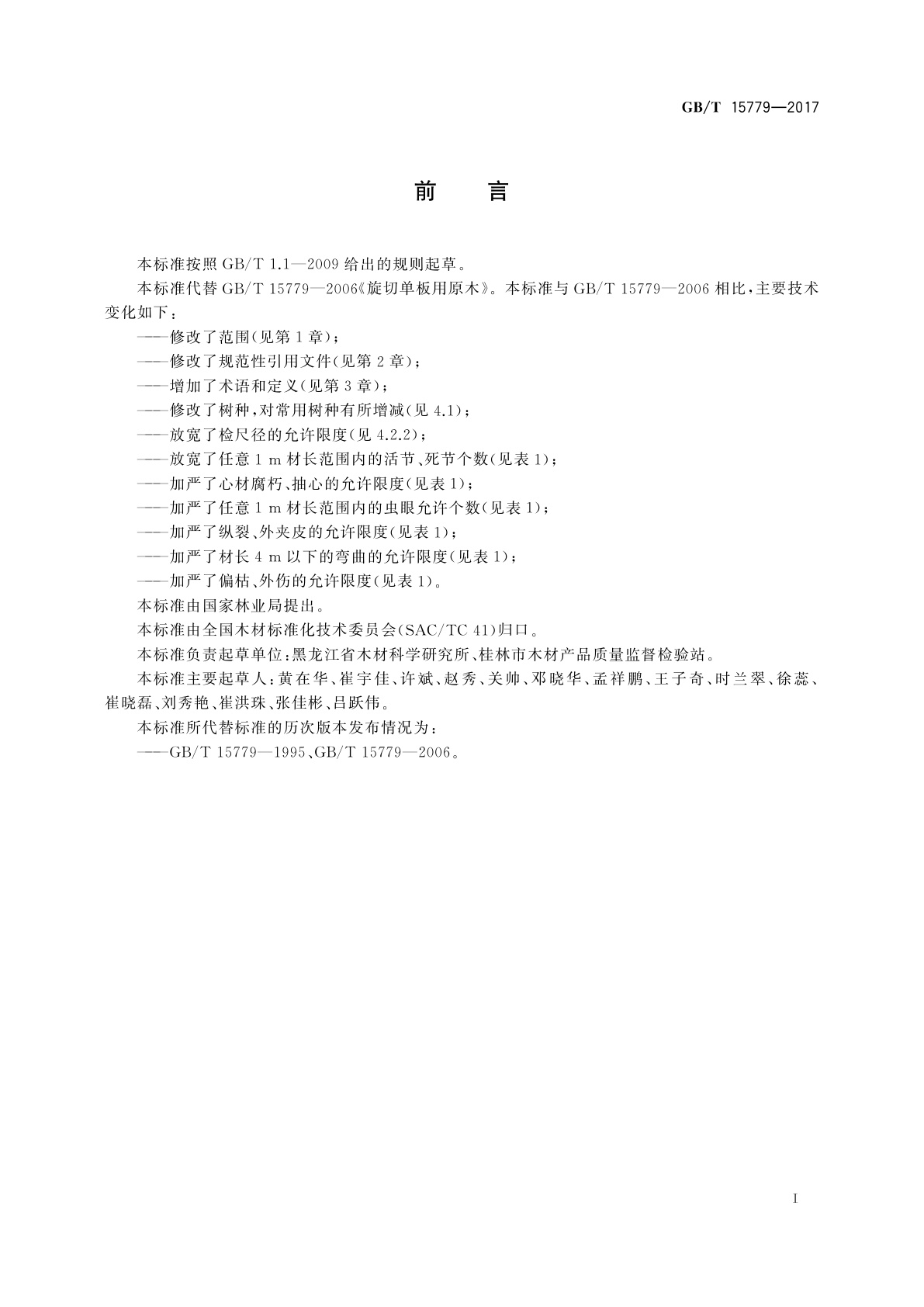 GB/T 15779-2017 旋切单板用原木