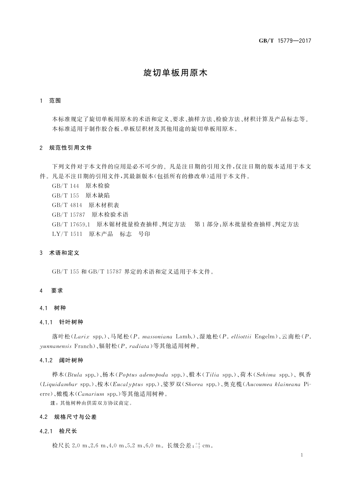 GB/T 15779-2017 旋切单板用原木