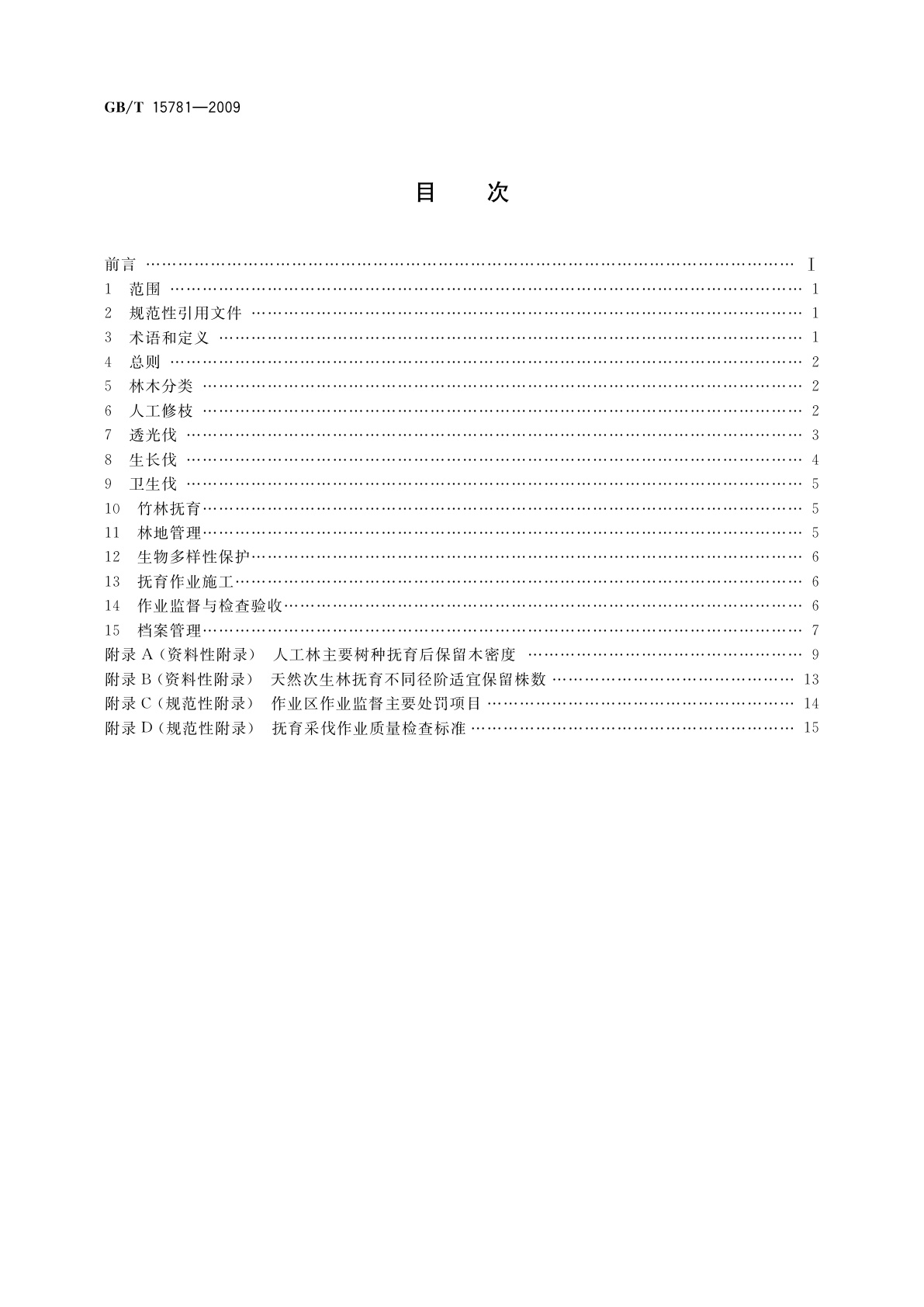 GB/T 15781-2009 森林抚育规程