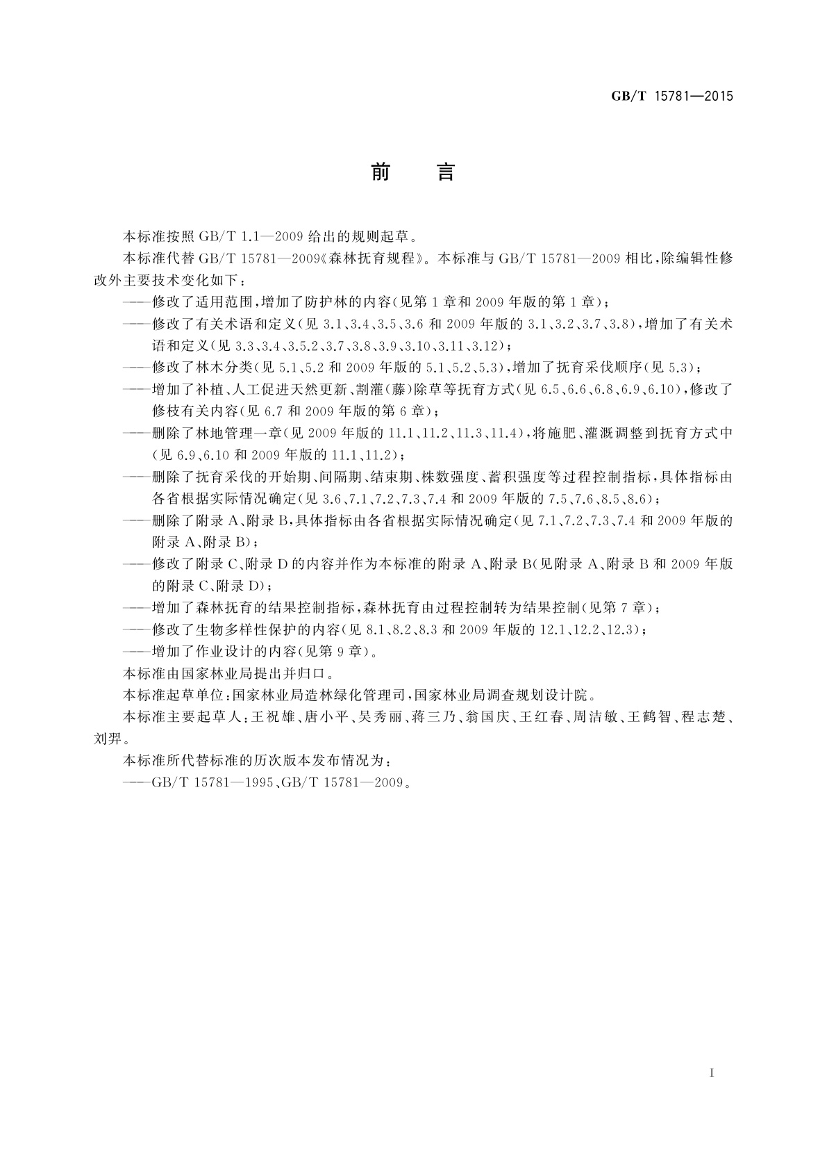 GB/T 15781-2015 森林抚育规程