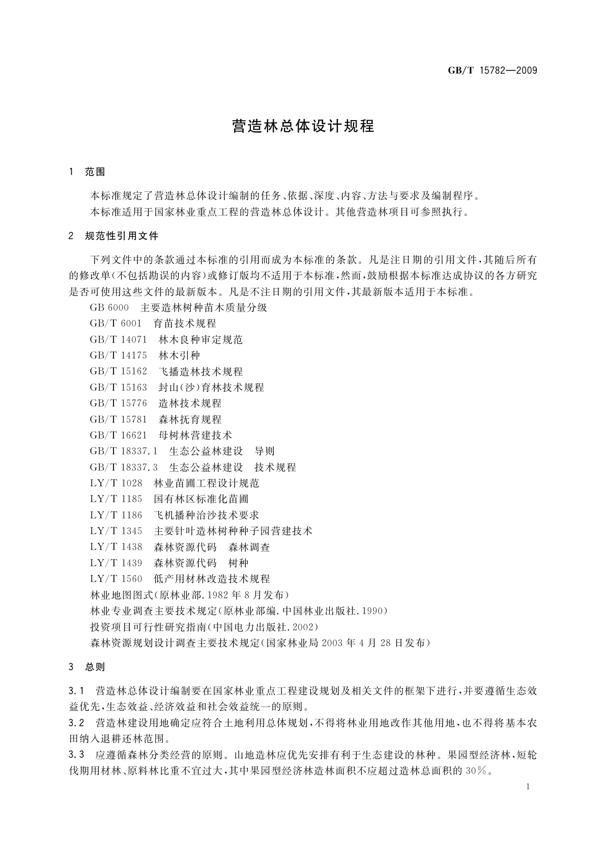 GB/T 15782-2009 营造林总体设计规程