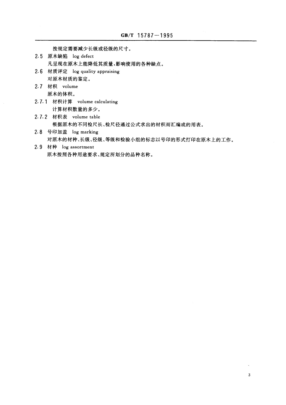 GB/T 15787-1995 原木检验术语
