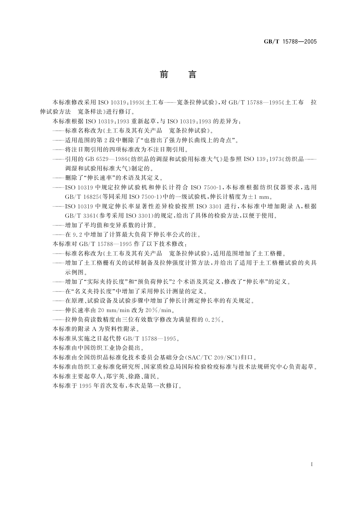 GB/T 15788-2005 土工布及其有关产品　宽条拉伸试验