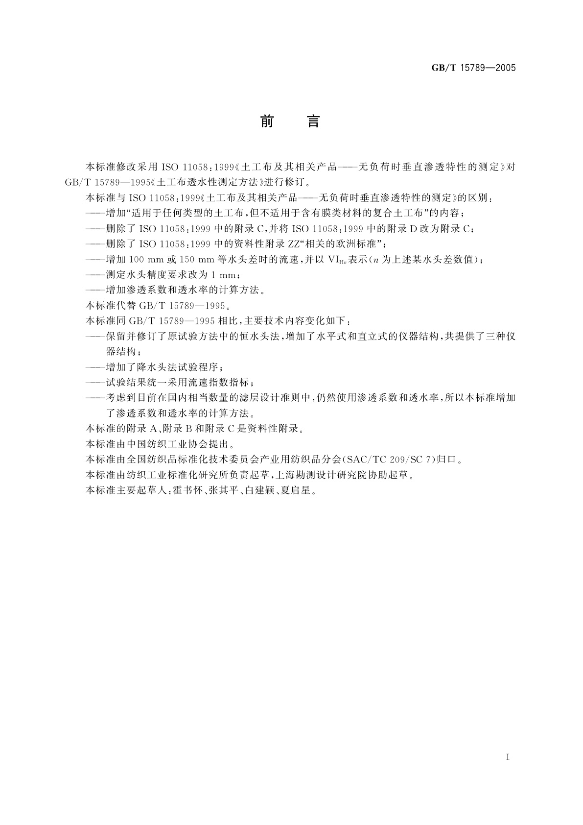 GB/T 15789-2005 土工布及其有关产品　无负荷时垂直渗透特性的测定