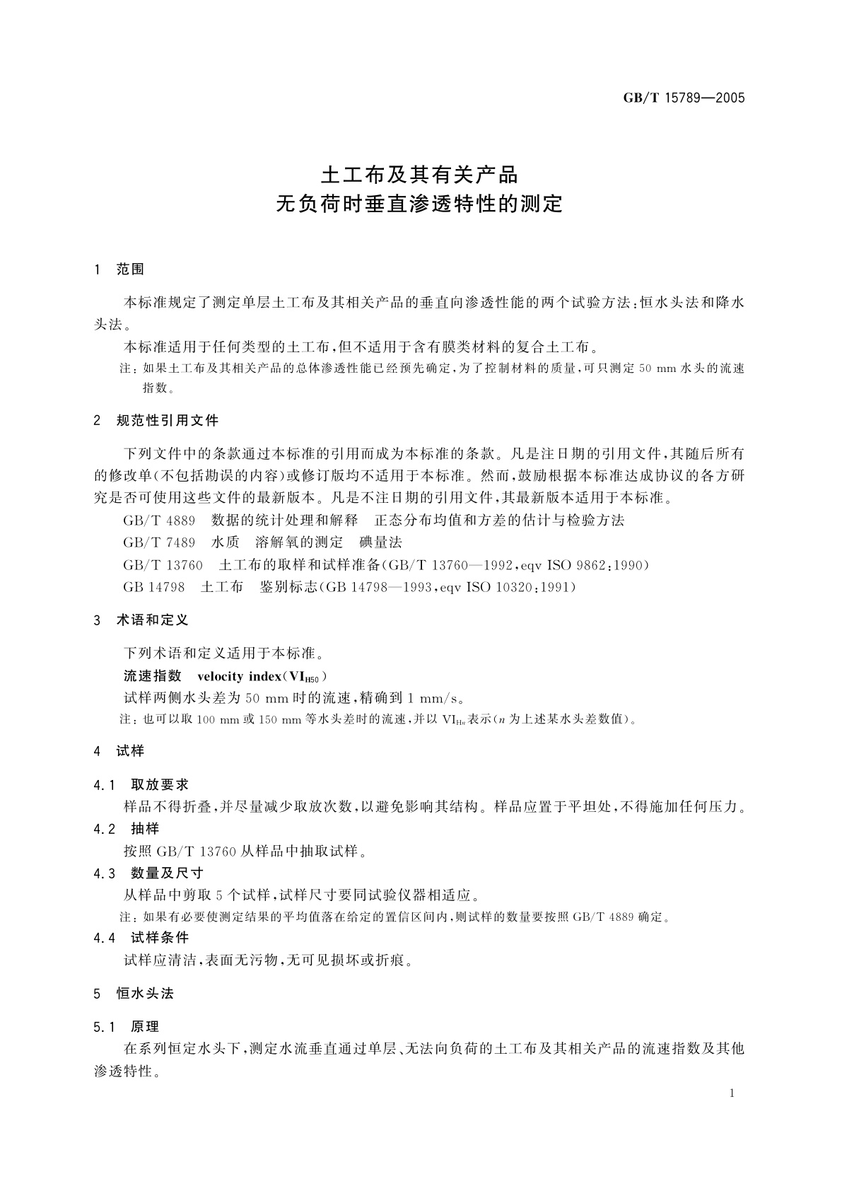 GB/T 15789-2005 土工布及其有关产品　无负荷时垂直渗透特性的测定