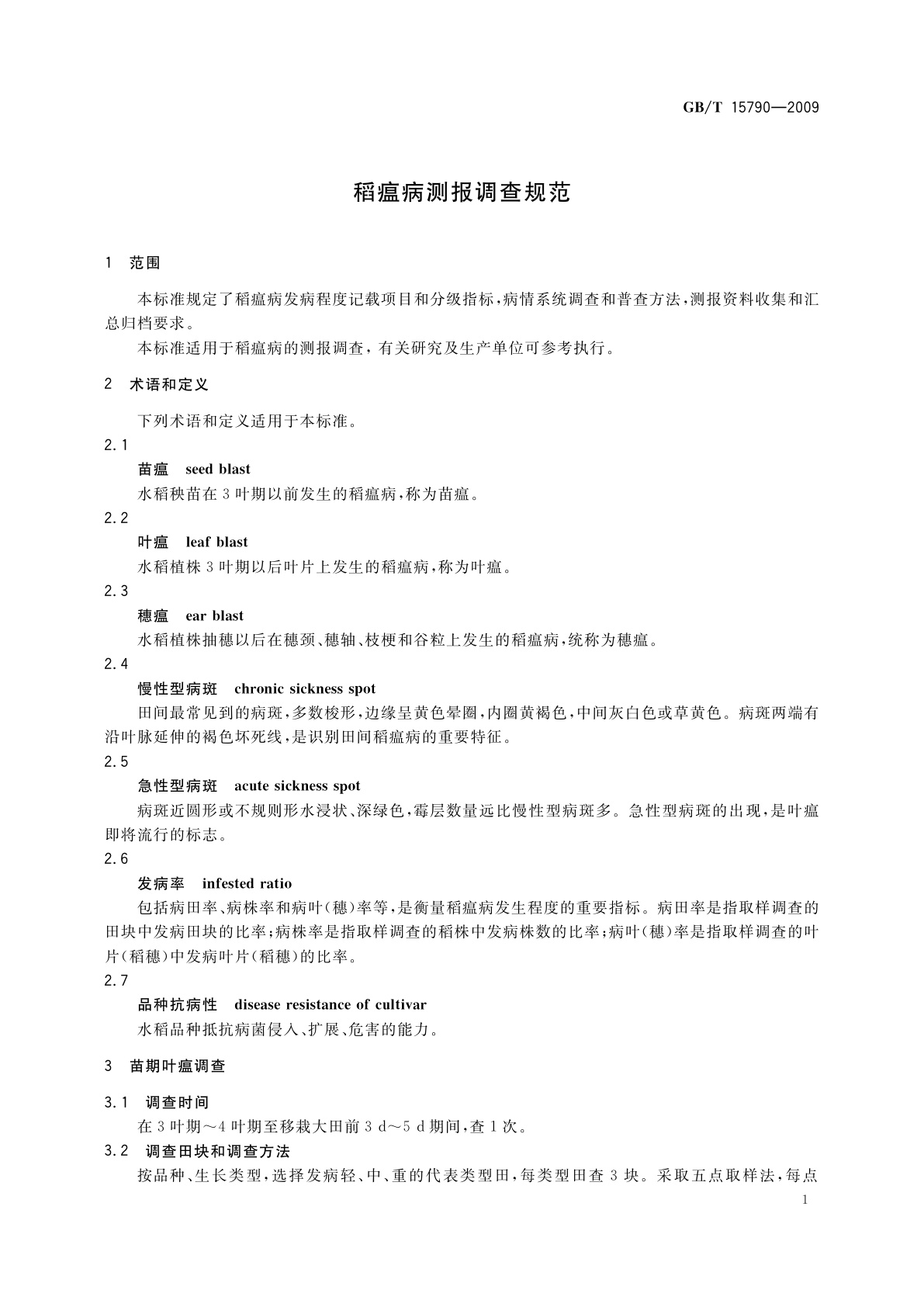 GB/T 15790-2009 稻瘟病测报调查规范