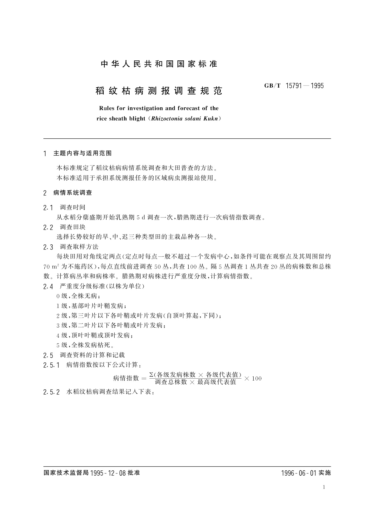 GB/T 15791-1995 稻纹枯病测报调查规范