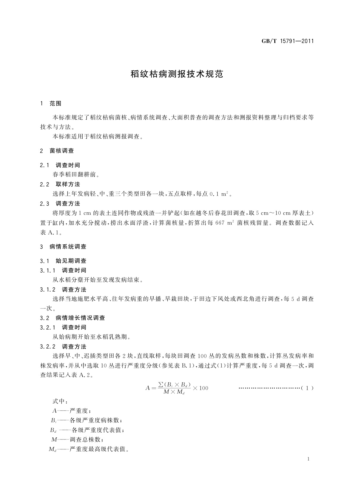 GB/T 15791-2011 稻纹枯病测报技术规范