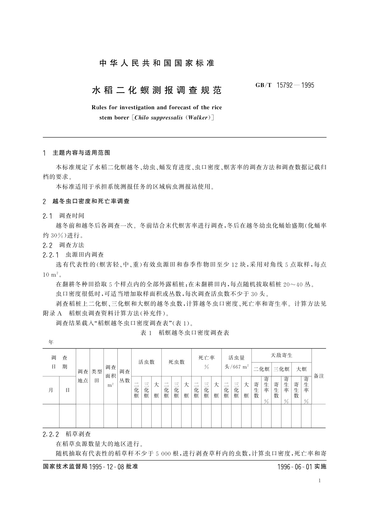 GB/T 15792-1995 水稻二化螟测报调查规范