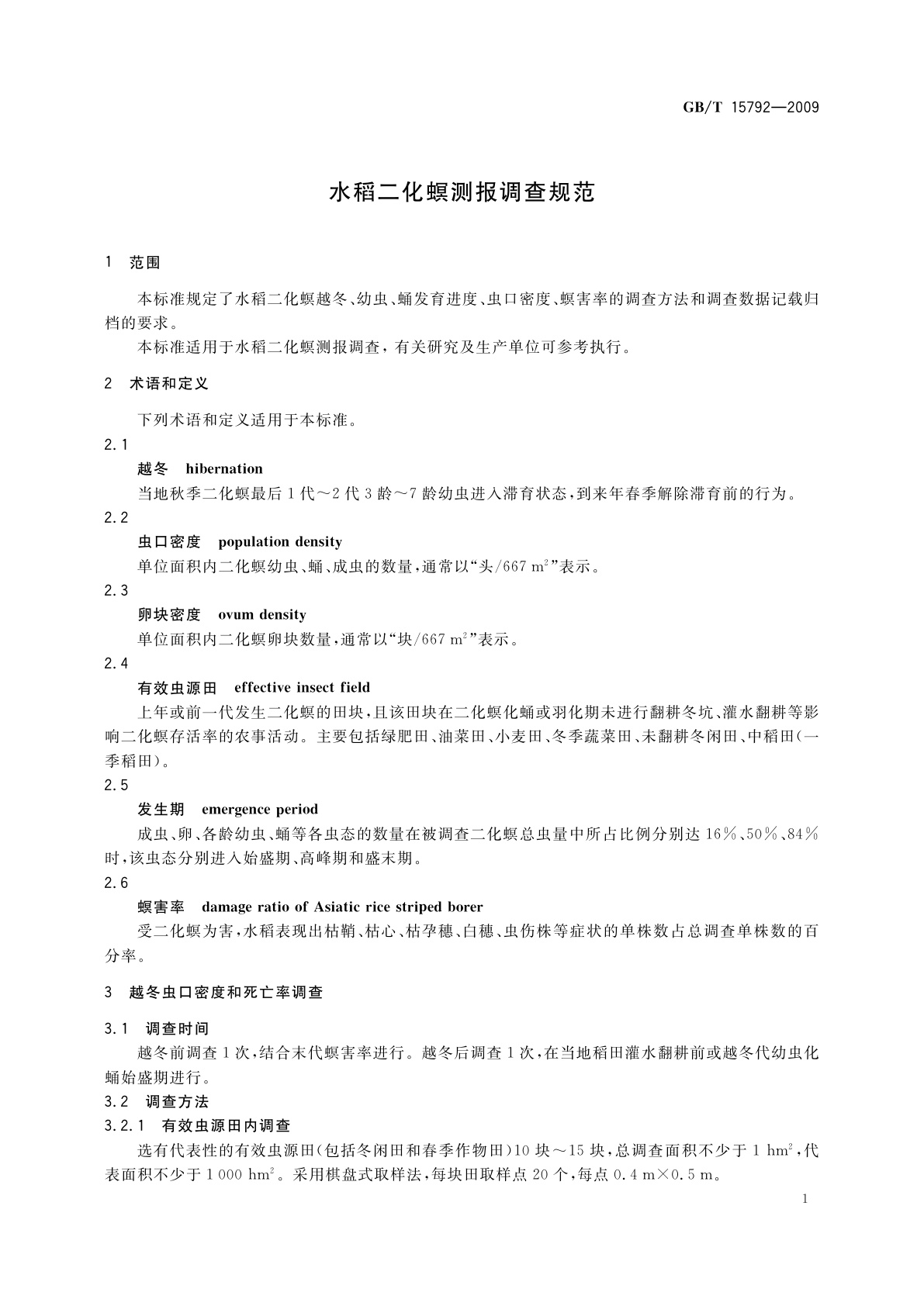 GB/T 15792-2009 水稻二化螟测报调查规范