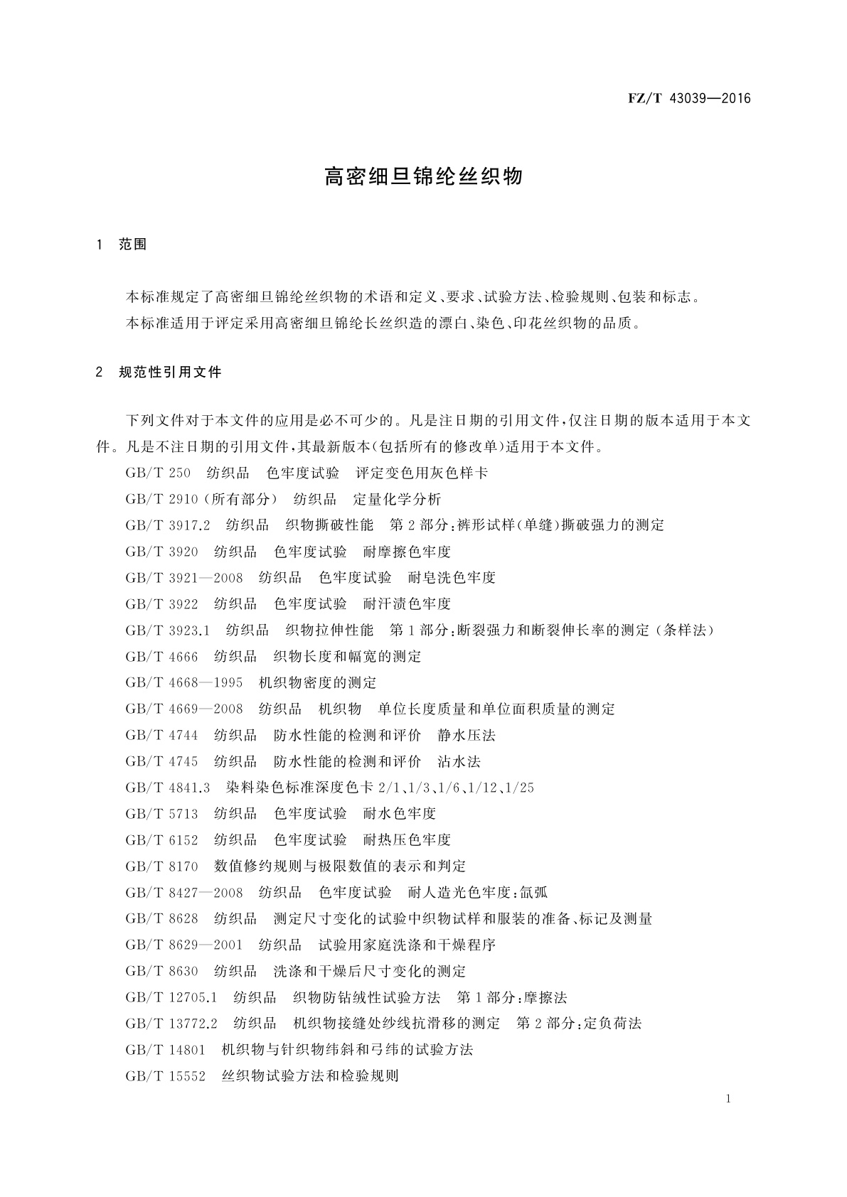 FZ/T 43039-2016 高密细旦锦纶丝织物