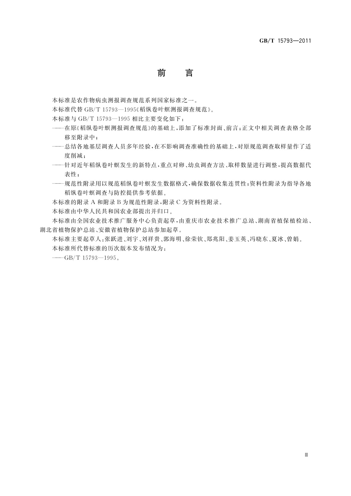 GB/T 15793-2011 稻纵卷叶螟测报技术规范