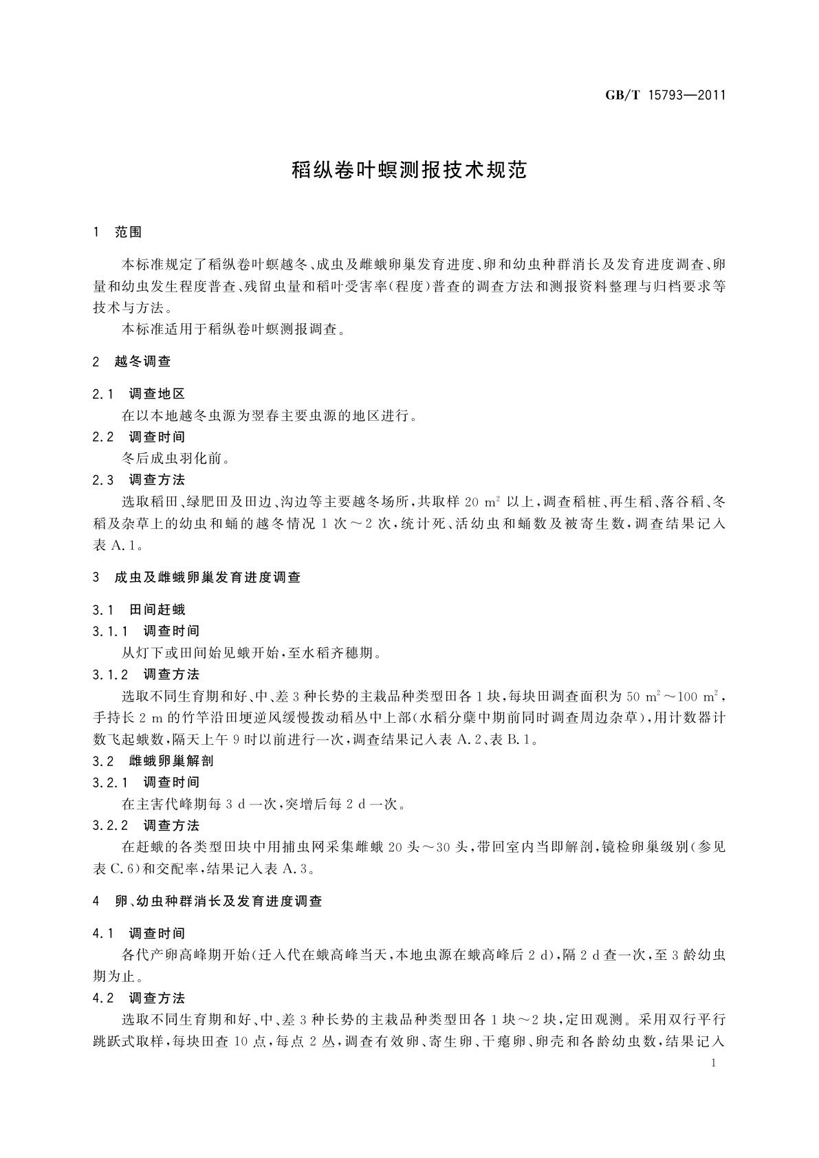 GB/T 15793-2011 稻纵卷叶螟测报技术规范