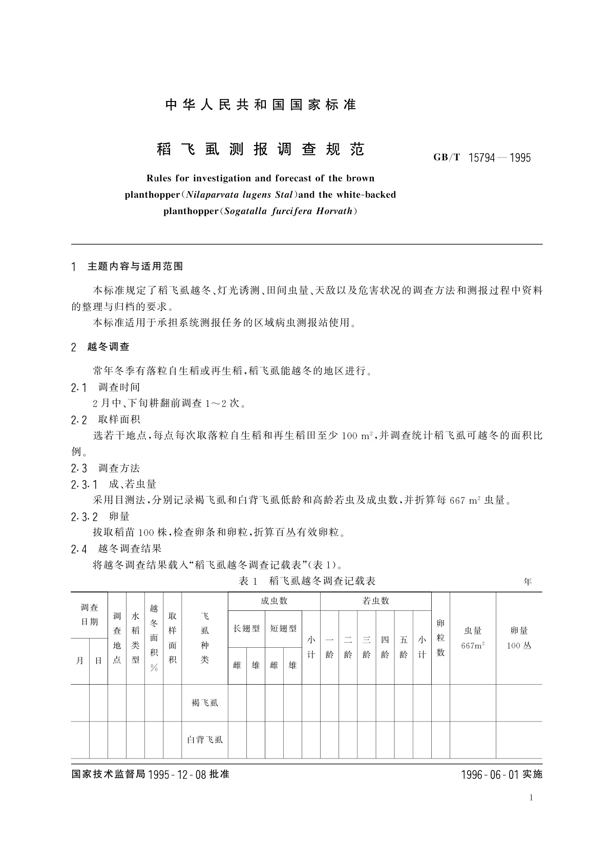 GB/T 15794-1995 稻飞虱测报调查规范