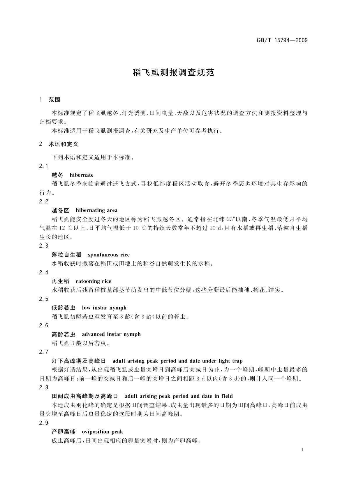 GB/T 15794-2009 稻飞虱测报调查规范