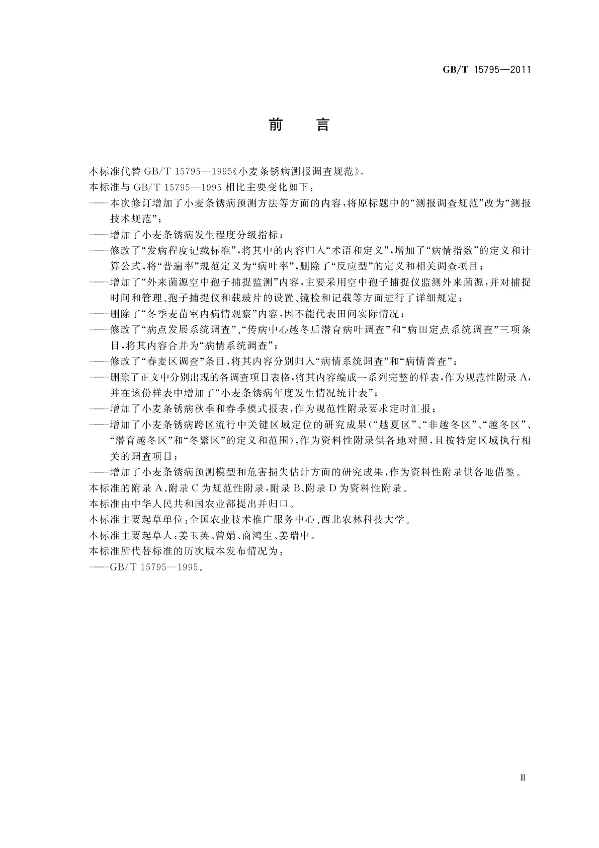 GB/T 15795-2011 小麦条锈病测报技术规范