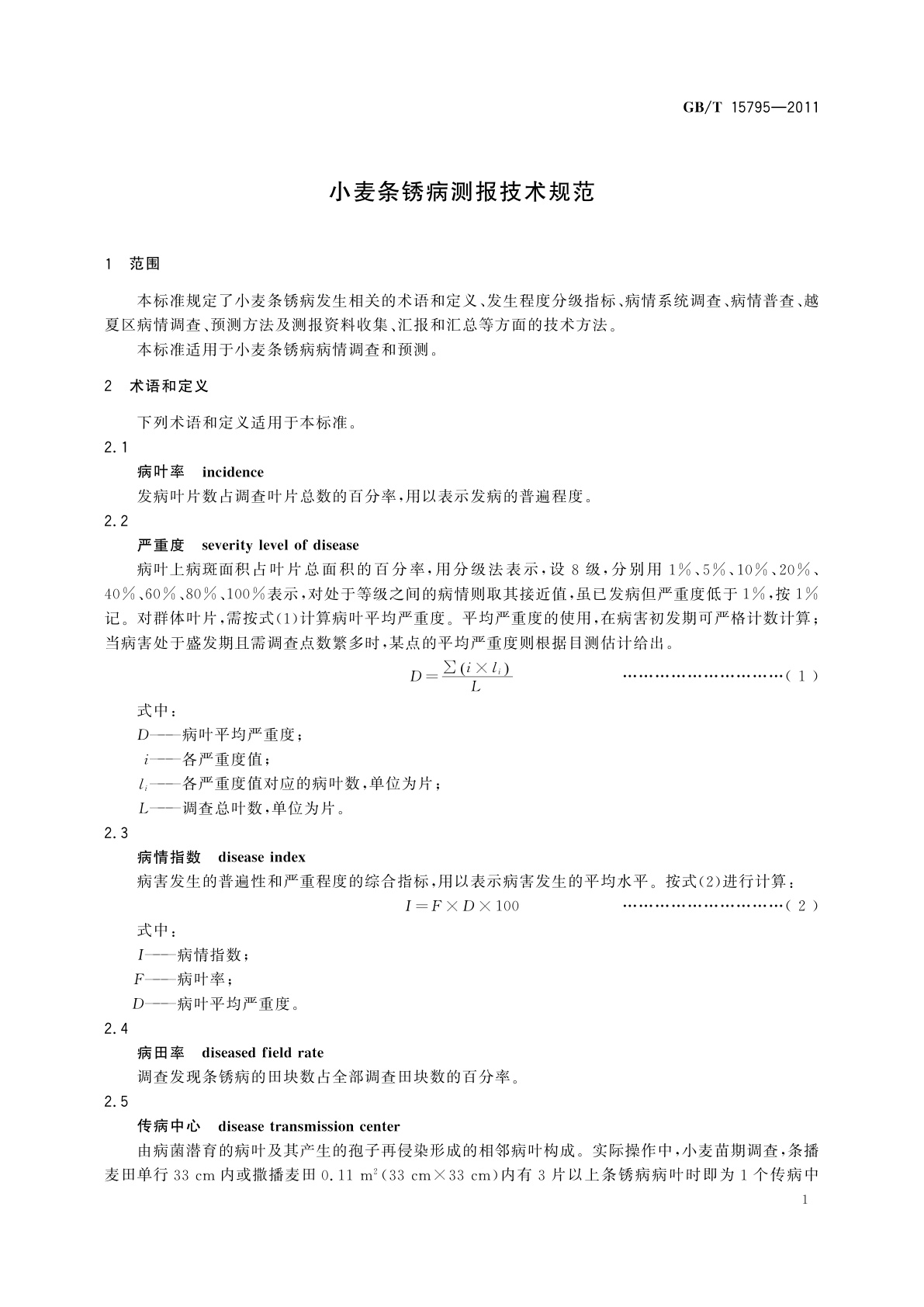 GB/T 15795-2011 小麦条锈病测报技术规范