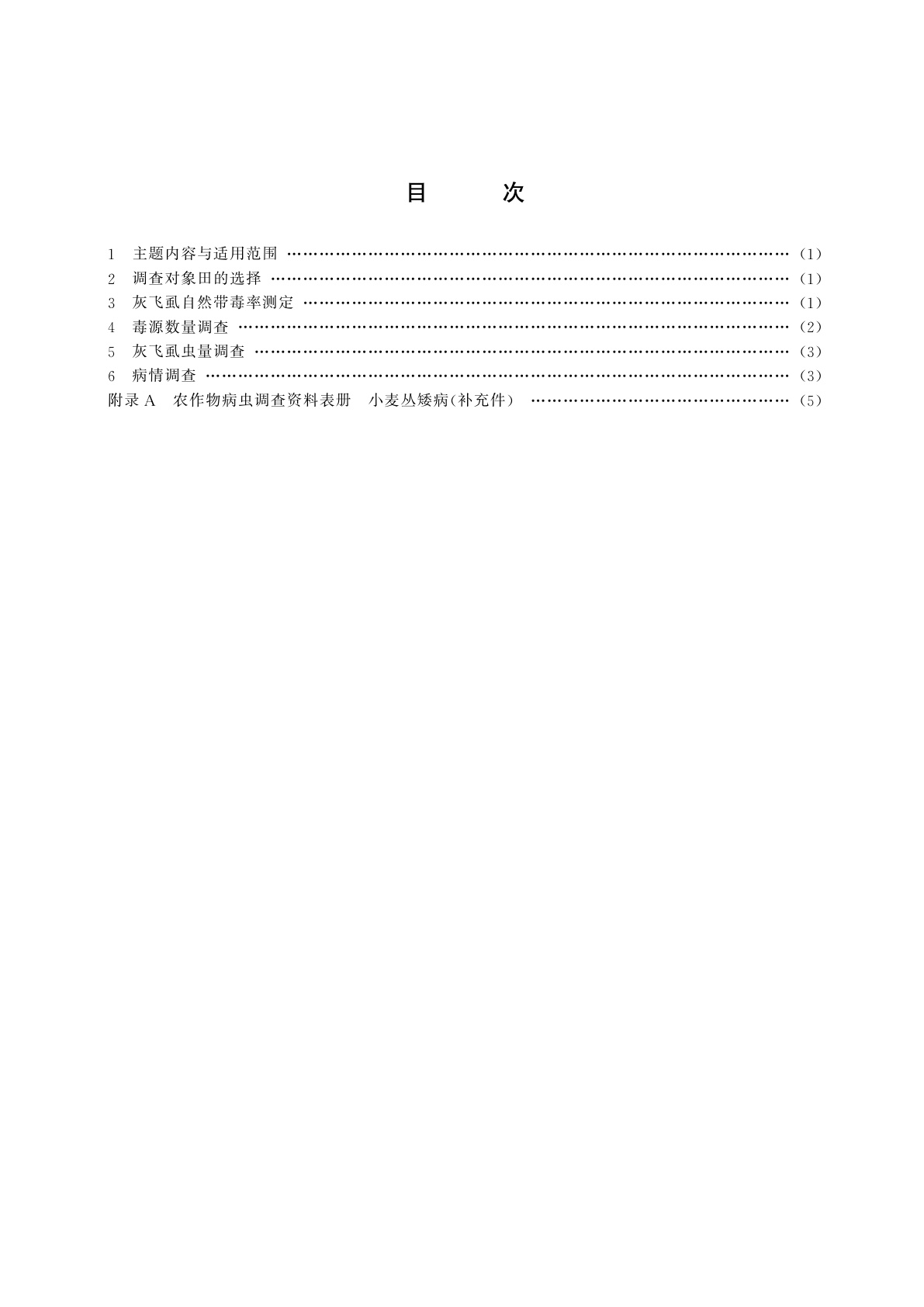 GB/T 15797-1995 小麦丛矮病测报调查规范