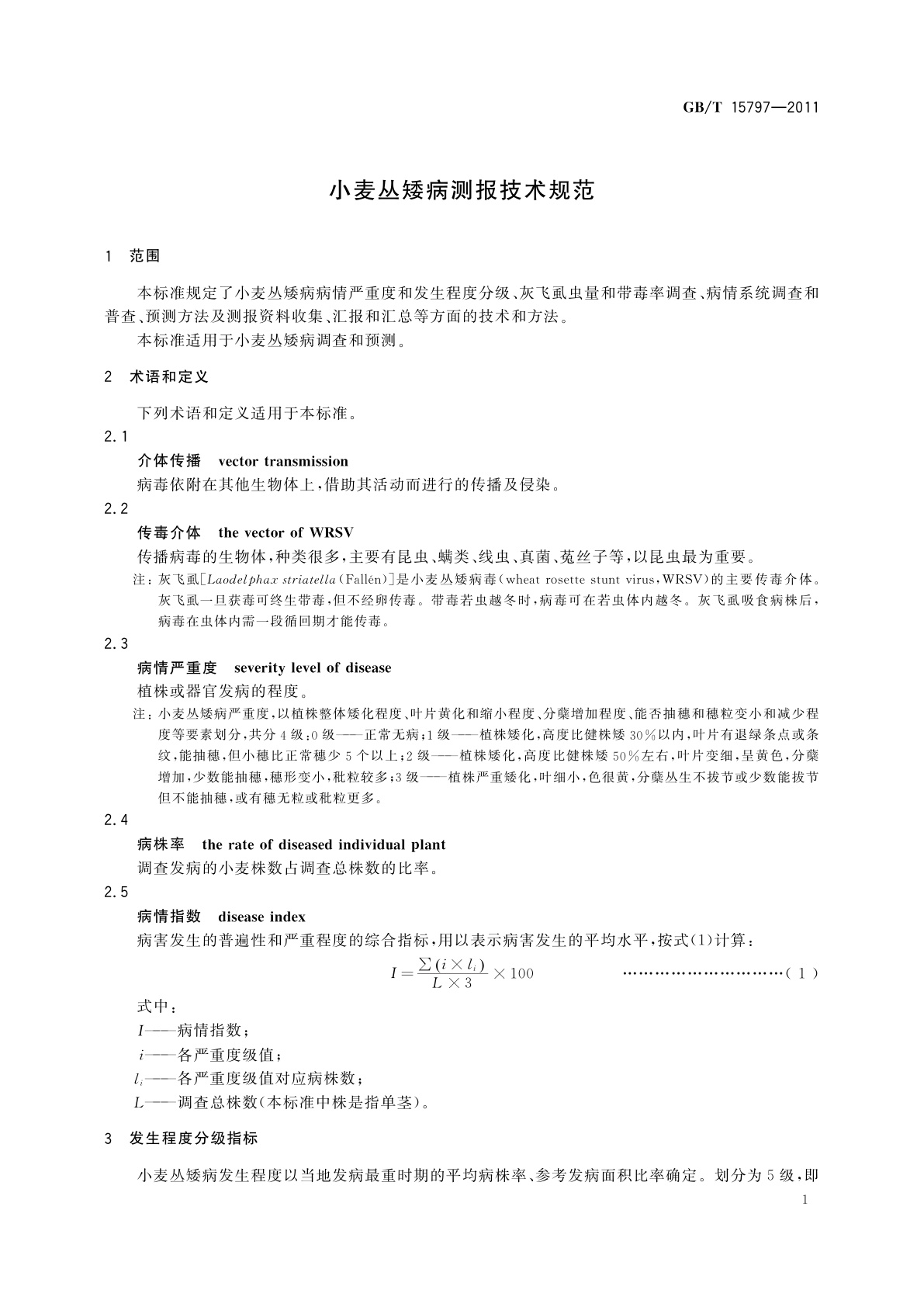 GB/T 15797-2011 小麦丛矮病测报技术规范