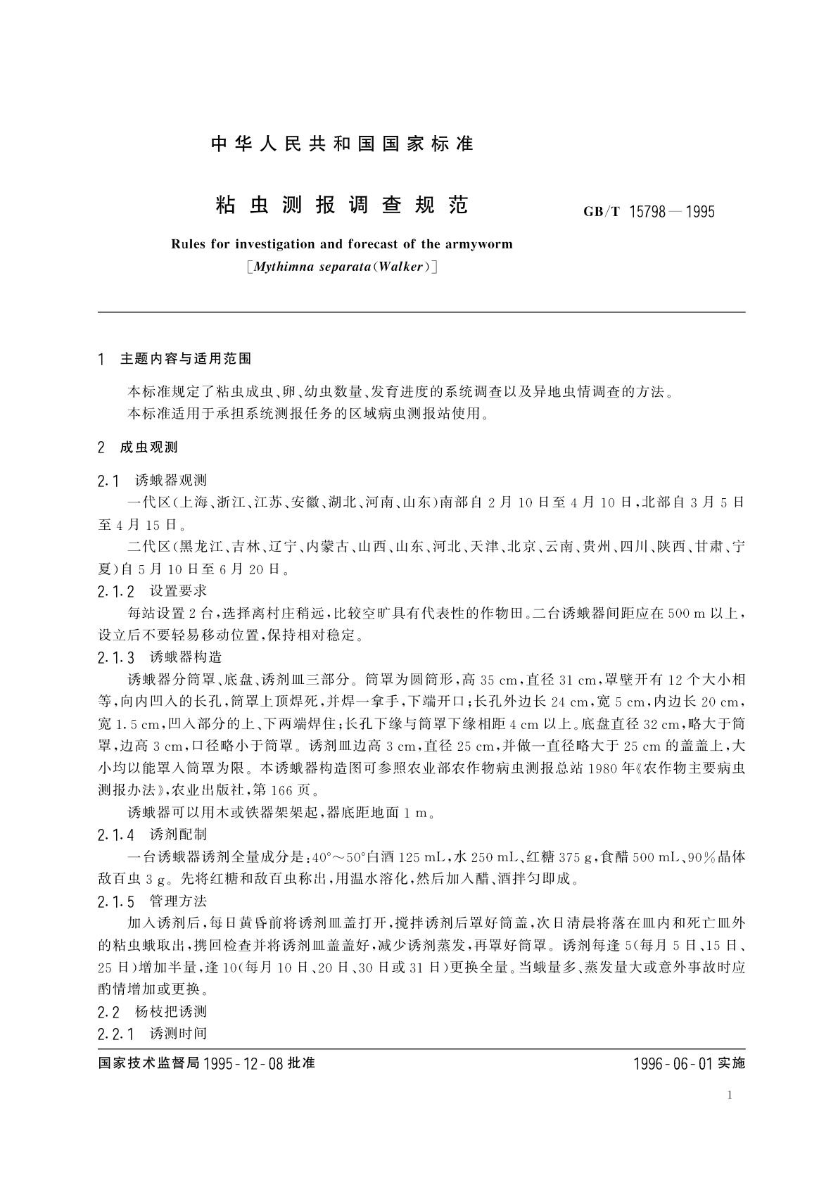 GB/T 15798-1995 粘虫测报调查规范