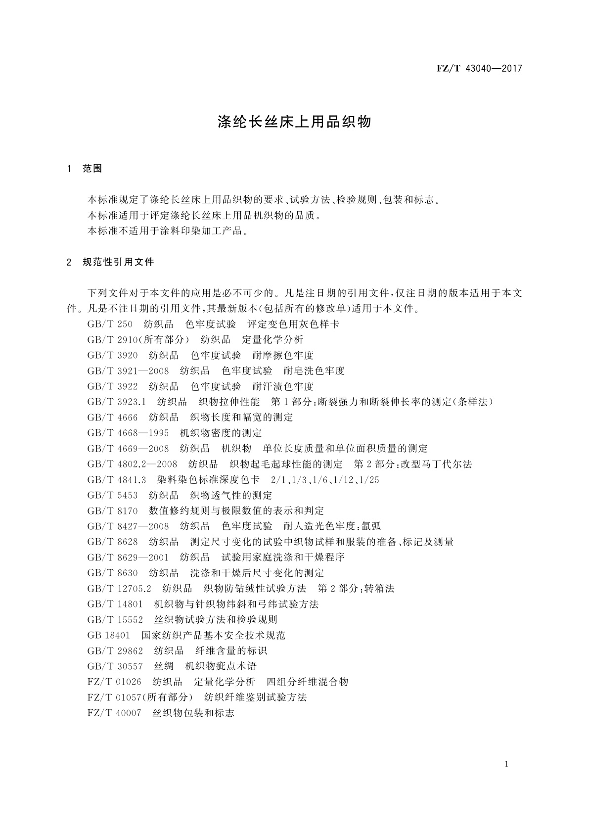 FZ/T 43040-2017 涤纶长丝床上用品织物