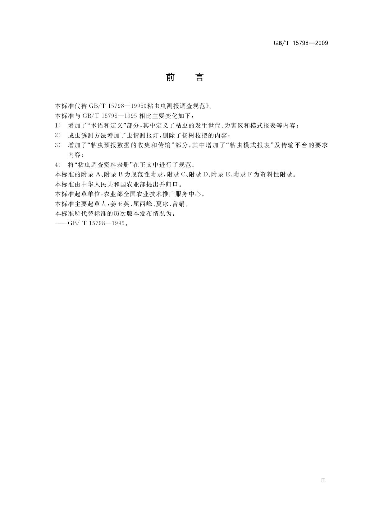 GB/T 15798-2009 粘虫测报调查规范