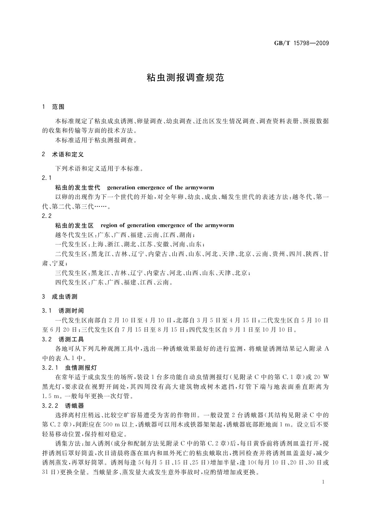 GB/T 15798-2009 粘虫测报调查规范
